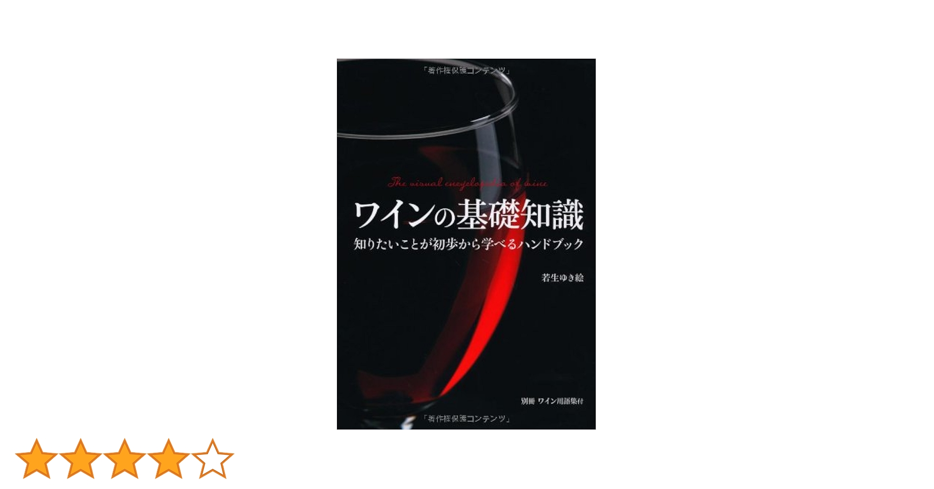 Amazon.co.jp: ワインの基礎知識 : 若生 ゆき絵: 本